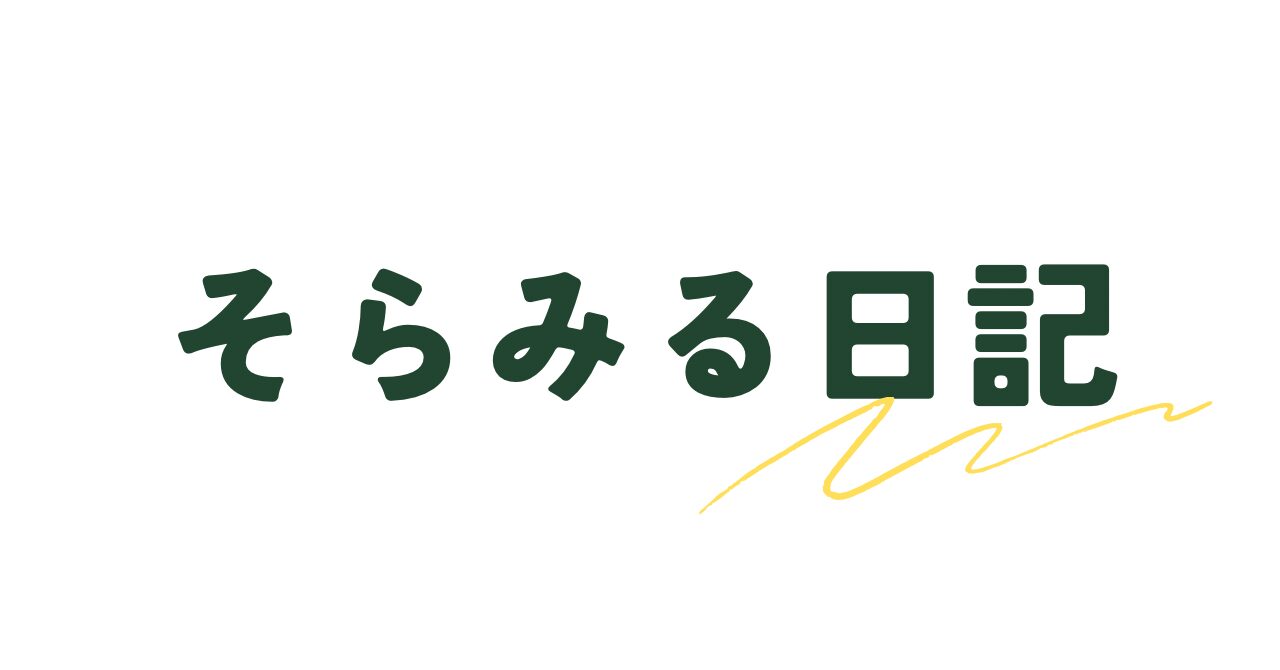 そらみる日記